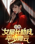 官场,女局长助我平步青云免费阅读最新章节