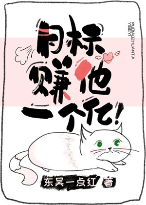 目标赚他一个亿!