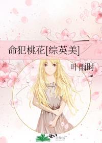 命犯桃花[综英美]