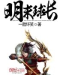 明末球长