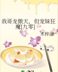 我哥龙傲天，但宠妹狂魔[九零]