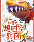 红警之超时空兵团