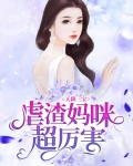 天降三宝：虐渣妈咪超厉害