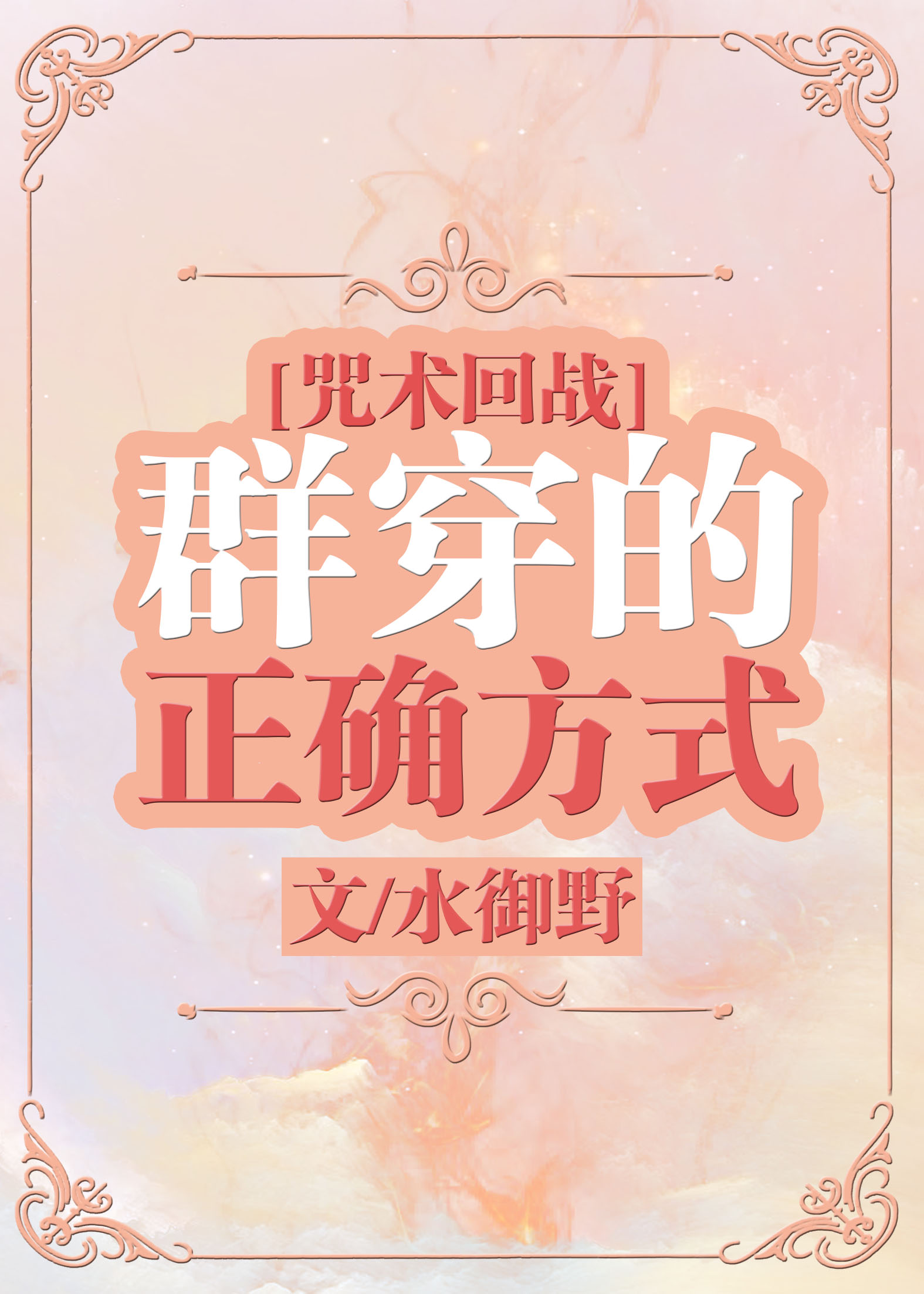 [咒术回战]群穿的正确方式