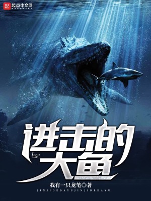 进击的大鱼