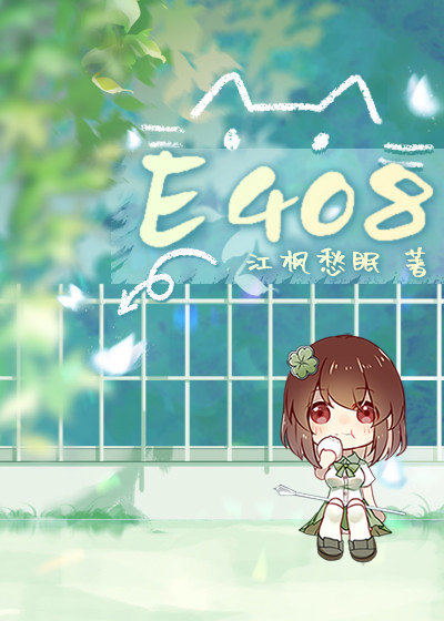 e408江枫愁眠免费阅读