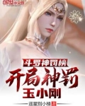 斗罗神罚榜,开局神罚玉小刚