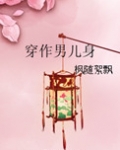 穿作男儿身