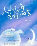 人山人海，为你而至