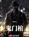 鬼门棺小说