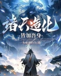 诸天造化功