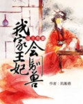 狼王有妻:我家王妃会驯兽