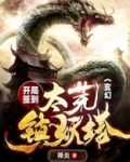 玄幻:开局签到太荒镇妖塔