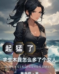 起猛了,求生木筏怎么多了个女人(单身怪)