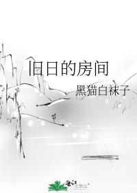 旧日的房间好看吗