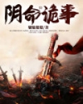 阴命诡事