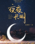 送她夜夜长明