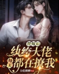 替嫁后，纨绔大佬每天都在撩我