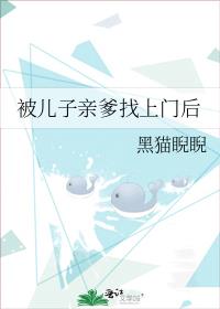 被儿子亲爹找上门后