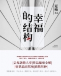 幸福的结构