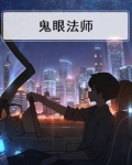 鬼眼法师