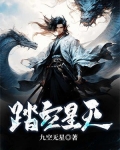 踏空星灭