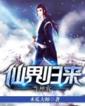 仙界归来当神农