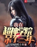 我在超神学院呆了三年
