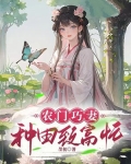 农门巧妻：种田致富忙