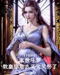 末世斗罗：教皇你怎么又又又怀了