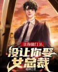 让你做门卫，没让你娶女总裁