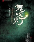 鬼吹灯之龙岭迷窟
