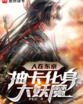 人在东京抽卡成魔
