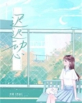 迟迟动心