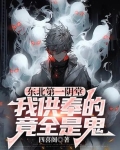 东北第一阴堂：我供奉的竟全是鬼