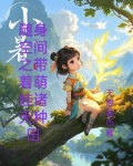 随身空间之带着孩子去修仙