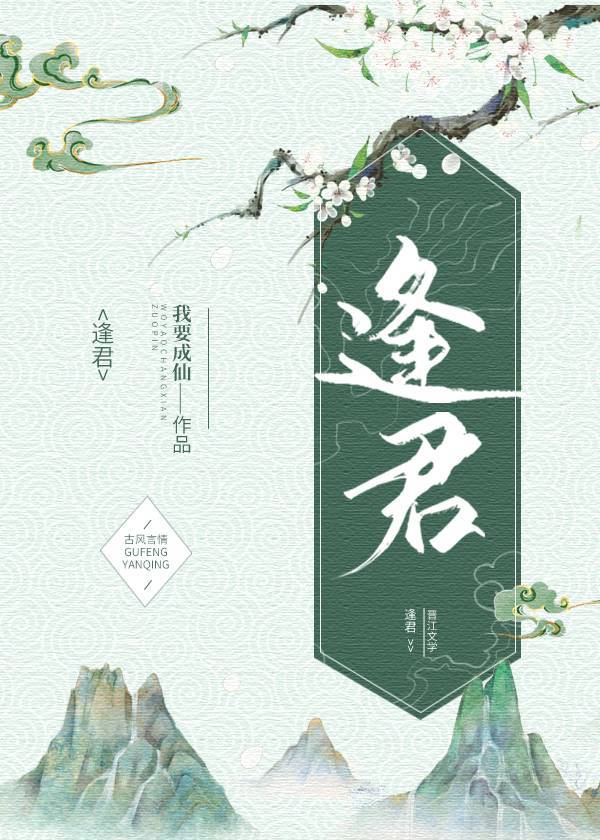逢君