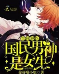 空间神医:国民男神是女生