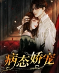 病态娇宠