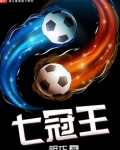 七冠王