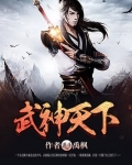 武神天下