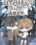 让你科普玄学,没让你直播捉鬼!