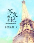 未来写文记