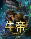 牛帝
