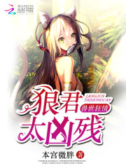 兽世狂情:狼君太凶残