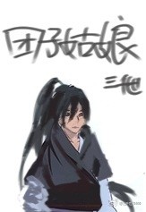 团子姑娘