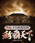 大秦:开局收服惊鲵,称霸天下!