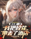 重生第一天,我把校花带去了酒店听书
