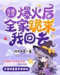 直播玄学爆火后，全家跪求我回去
