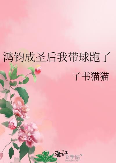 鸿钧成圣后我带球跑了